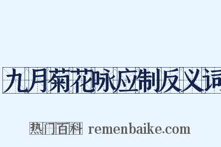 九月菊花咏应制反义词是什么意思的图片